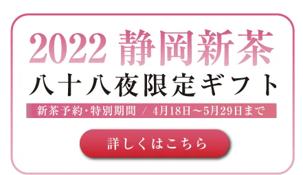 静岡茶のご購入（オンラインショップ）